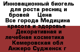 Инновационный биогель для роста ресниц и бровей. › Цена ­ 990 - Все города Медицина, красота и здоровье » Декоративная и лечебная косметика   . Кемеровская обл.,Анжеро-Судженск г.